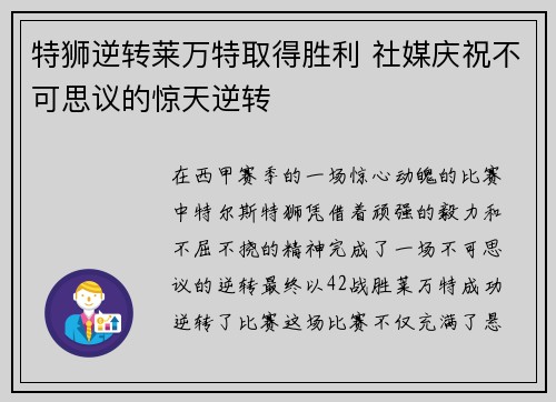 特狮逆转莱万特取得胜利 社媒庆祝不可思议的惊天逆转