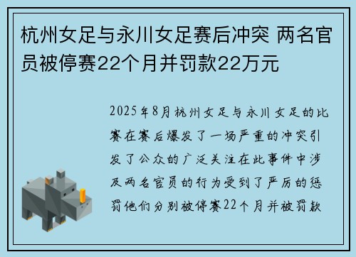 杭州女足与永川女足赛后冲突 两名官员被停赛22个月并罚款22万元