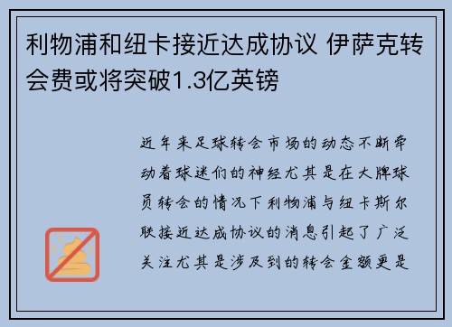 利物浦和纽卡接近达成协议 伊萨克转会费或将突破1.3亿英镑