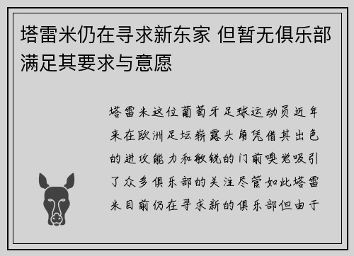 塔雷米仍在寻求新东家 但暂无俱乐部满足其要求与意愿
