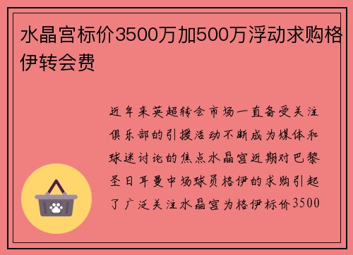 水晶宫标价3500万加500万浮动求购格伊转会费