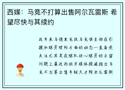 西媒：马竞不打算出售阿尔瓦雷斯 希望尽快与其续约