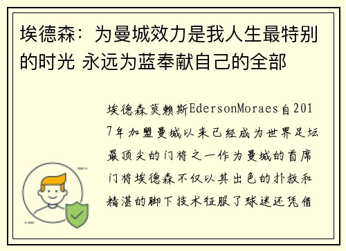 埃德森：为曼城效力是我人生最特别的时光 永远为蓝奉献自己的全部