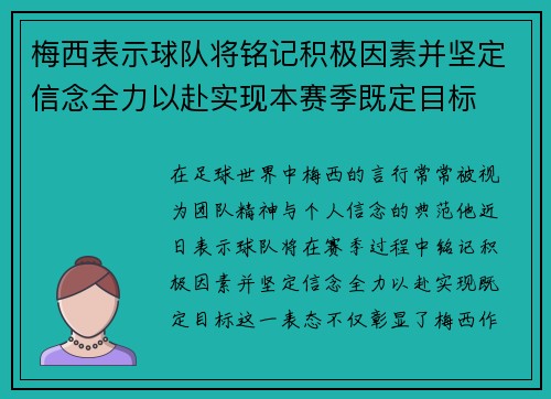 梅西表示球队将铭记积极因素并坚定信念全力以赴实现本赛季既定目标