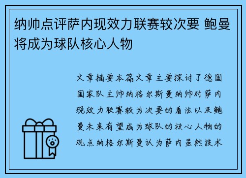 纳帅点评萨内现效力联赛较次要 鲍曼将成为球队核心人物