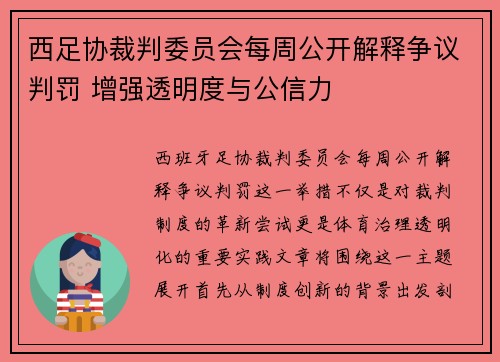 西足协裁判委员会每周公开解释争议判罚 增强透明度与公信力