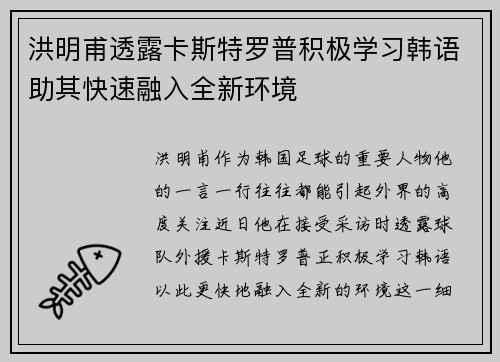 洪明甫透露卡斯特罗普积极学习韩语助其快速融入全新环境