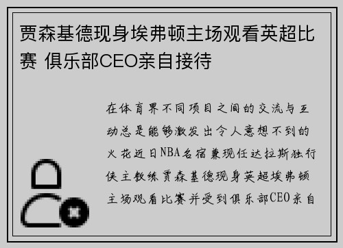 贾森基德现身埃弗顿主场观看英超比赛 俱乐部CEO亲自接待