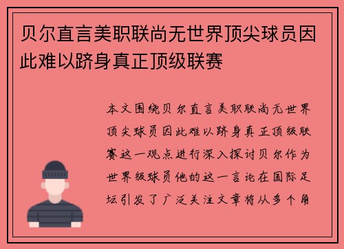贝尔直言美职联尚无世界顶尖球员因此难以跻身真正顶级联赛