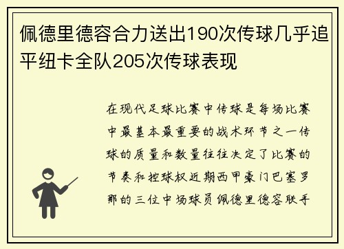 佩德里德容合力送出190次传球几乎追平纽卡全队205次传球表现
