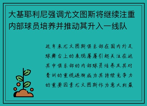 大基耶利尼强调尤文图斯将继续注重内部球员培养并推动其升入一线队