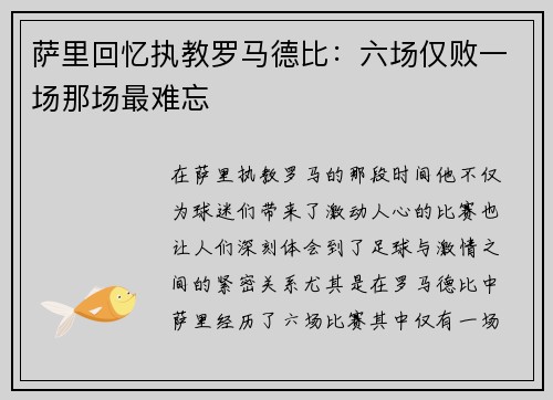 萨里回忆执教罗马德比：六场仅败一场那场最难忘