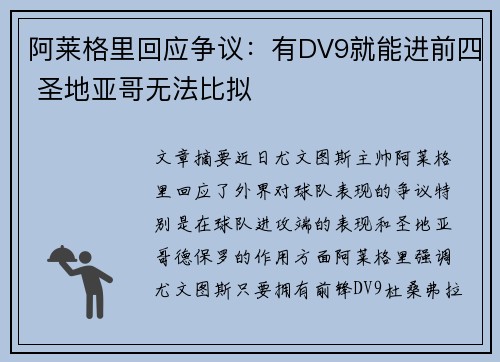 阿莱格里回应争议：有DV9就能进前四 圣地亚哥无法比拟