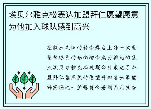埃贝尔雅克松表达加盟拜仁愿望愿意为他加入球队感到高兴