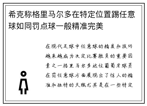 希克称格里马尔多在特定位置踢任意球如同罚点球一般精准完美