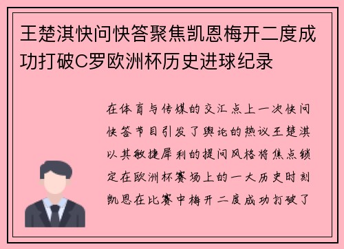 王楚淇快问快答聚焦凯恩梅开二度成功打破C罗欧洲杯历史进球纪录