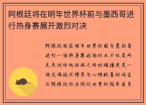 阿根廷将在明年世界杯前与墨西哥进行热身赛展开激烈对决