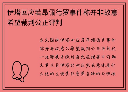 伊塔回应若昂佩德罗事件称并非故意希望裁判公正评判