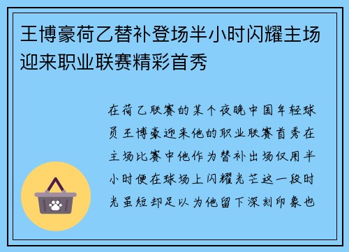 王博豪荷乙替补登场半小时闪耀主场迎来职业联赛精彩首秀