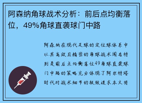 阿森纳角球战术分析：前后点均衡落位，49%角球直袭球门中路