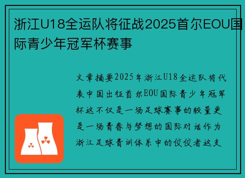 浙江U18全运队将征战2025首尔EOU国际青少年冠军杯赛事