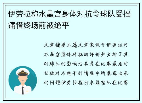伊劳拉称水晶宫身体对抗令球队受挫痛惜终场前被绝平