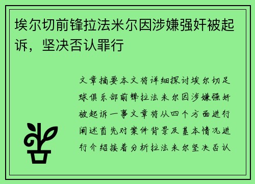 埃尔切前锋拉法米尔因涉嫌强奸被起诉，坚决否认罪行