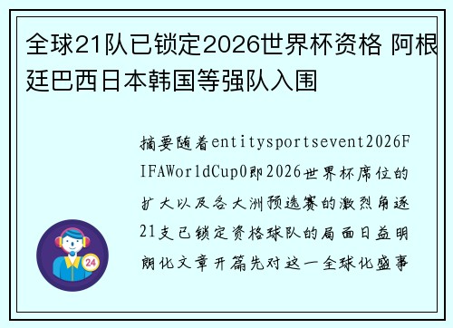 全球21队已锁定2026世界杯资格 阿根廷巴西日本韩国等强队入围
