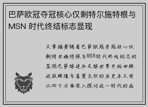 巴萨欧冠夺冠核心仅剩特尔施特根与MSN 时代终结标志显现