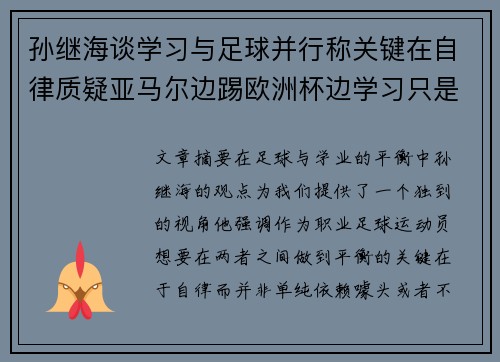 孙继海谈学习与足球并行称关键在自律质疑亚马尔边踢欧洲杯边学习只是噱头