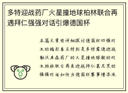 多特迎战药厂火星撞地球柏林联合再遇拜仁强强对话引爆德国杯