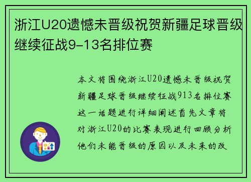 浙江U20遗憾未晋级祝贺新疆足球晋级继续征战9-13名排位赛