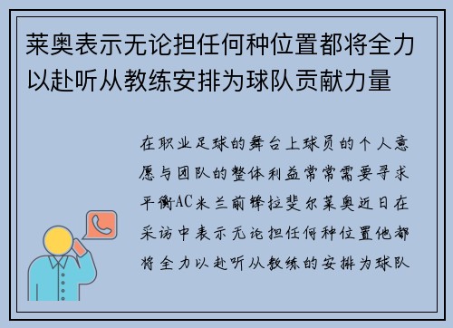 莱奥表示无论担任何种位置都将全力以赴听从教练安排为球队贡献力量