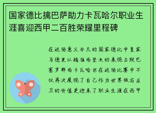 国家德比擒巴萨助力卡瓦哈尔职业生涯喜迎西甲二百胜荣耀里程碑