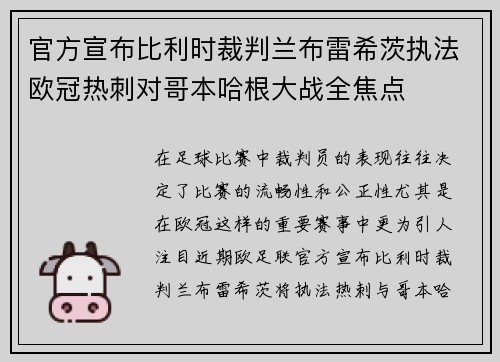 官方宣布比利时裁判兰布雷希茨执法欧冠热刺对哥本哈根大战全焦点