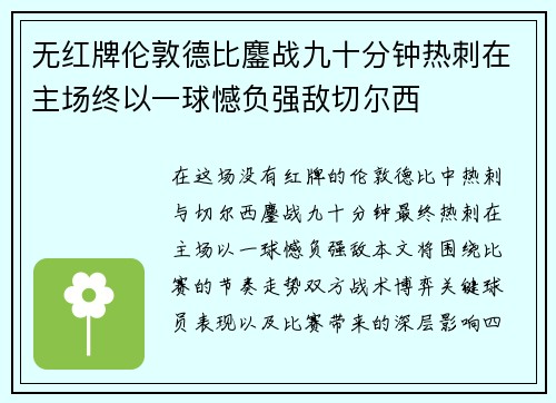 无红牌伦敦德比鏖战九十分钟热刺在主场终以一球憾负强敌切尔西