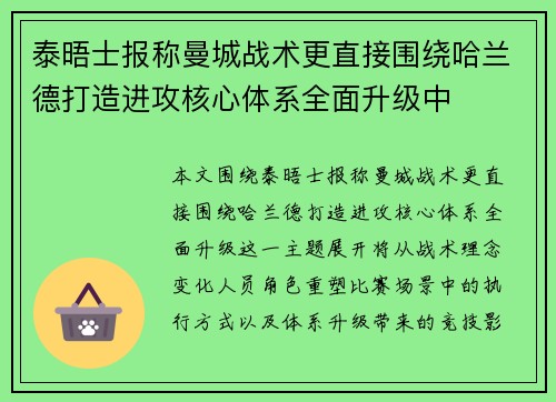 泰晤士报称曼城战术更直接围绕哈兰德打造进攻核心体系全面升级中