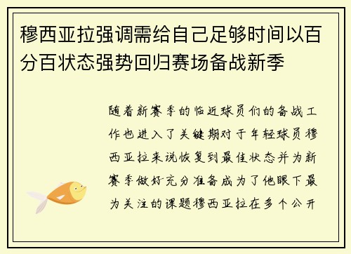 穆西亚拉强调需给自己足够时间以百分百状态强势回归赛场备战新季