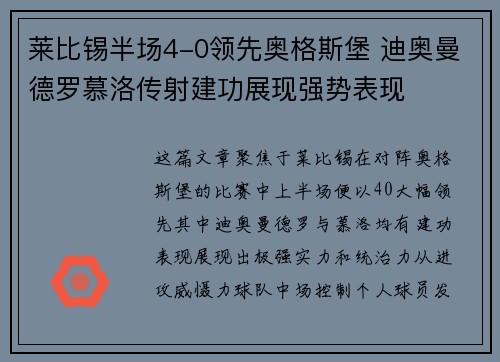 莱比锡半场4-0领先奥格斯堡 迪奥曼德罗慕洛传射建功展现强势表现