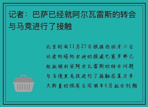 记者：巴萨已经就阿尔瓦雷斯的转会与马竞进行了接触