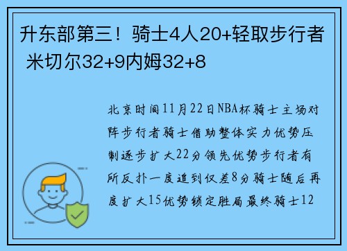 升东部第三！骑士4人20+轻取步行者 米切尔32+9内姆32+8