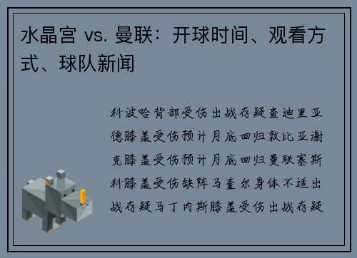 水晶宫 vs. 曼联：开球时间、观看方式、球队新闻