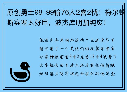 原创勇士98-99输76人2喜2忧！梅尔顿斯宾塞太好用，波杰库明加纯废！