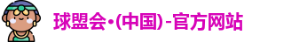 球盟会